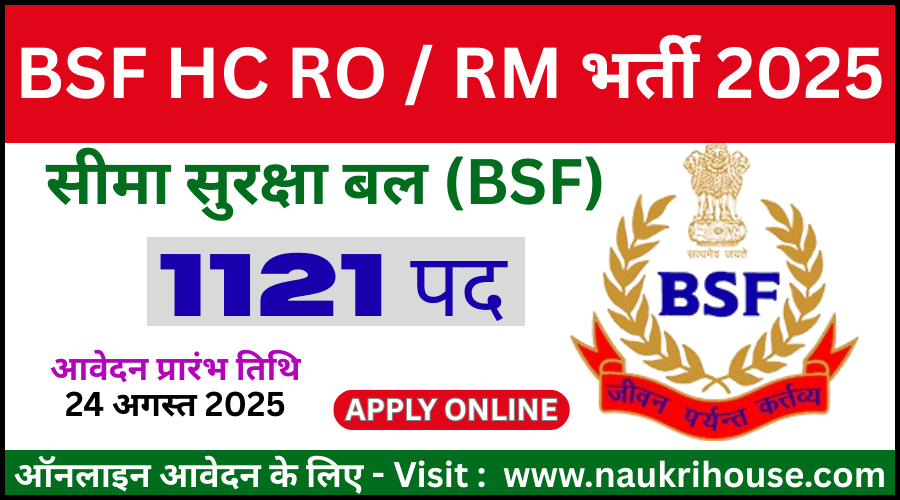 BSF HC RO  RM भर्ती 2025