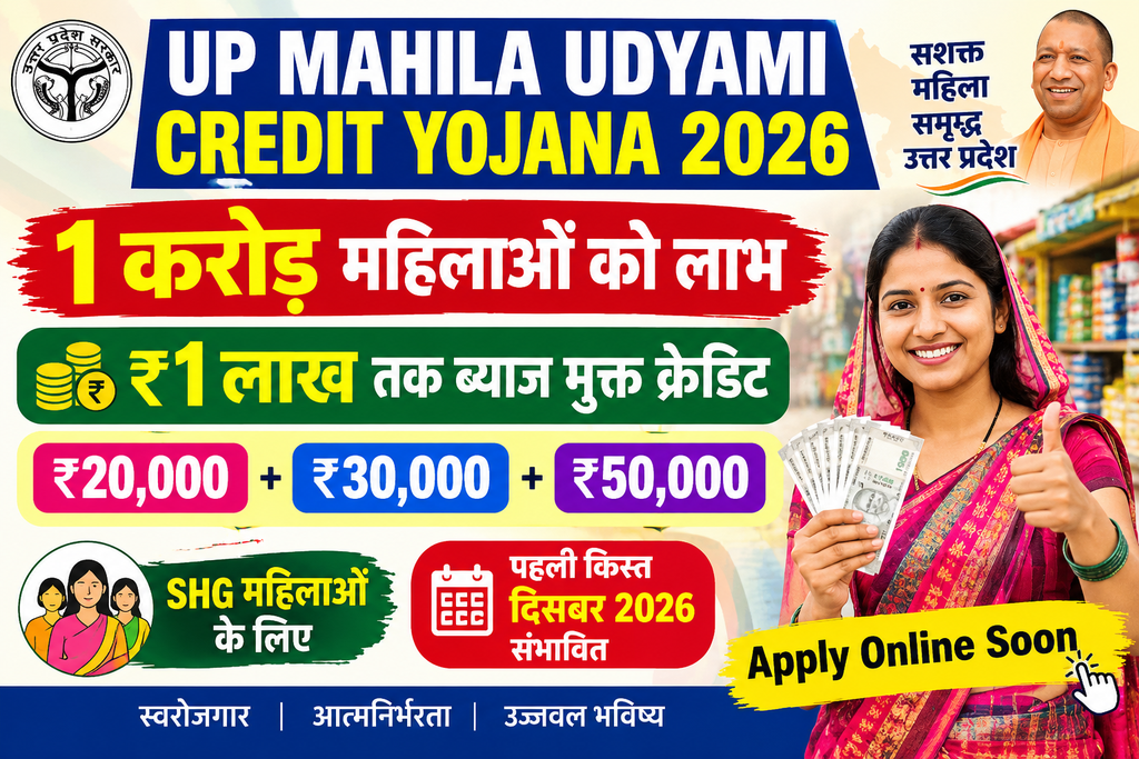 UP Mahila Udyami Credit Yojana 2026: 1 करोड़ महिलाओं को ₹1 लाख तक ब्याज मुक्त क्रेडिट 1 UP Mahila Udyami Credit Yojana 2026 1 Lakh Interest Free Credit
