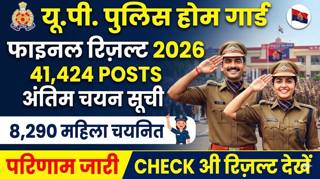 UP Police Home Guard Final Result 2026: 41424 Posts Final Selection List जारी 1 UP Police Home Guard Final Result 2026 41424 Posts